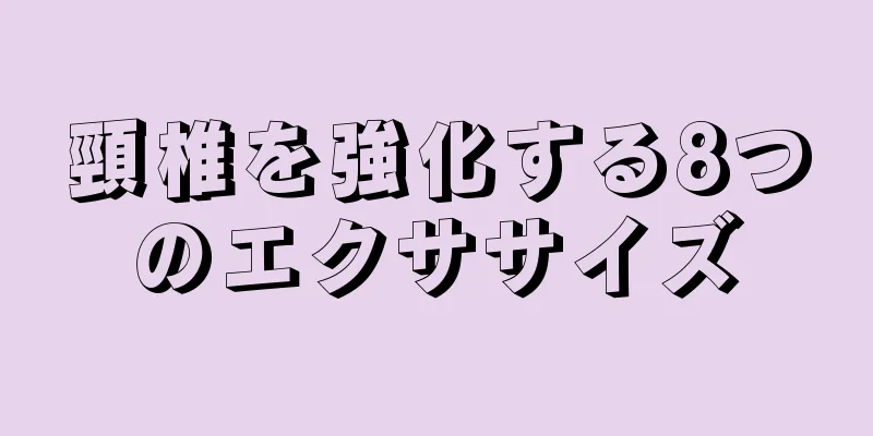 頸椎を強化する8つのエクササイズ