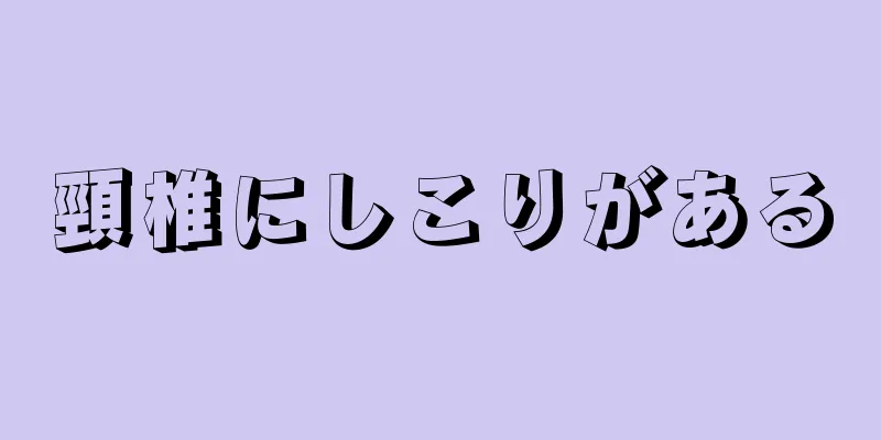 頸椎にしこりがある