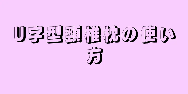 U字型頸椎枕の使い方