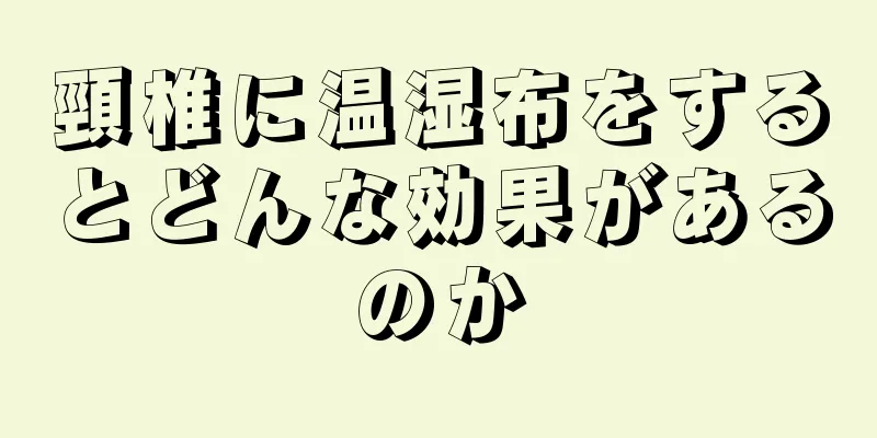 頸椎に温湿布をするとどんな効果があるのか