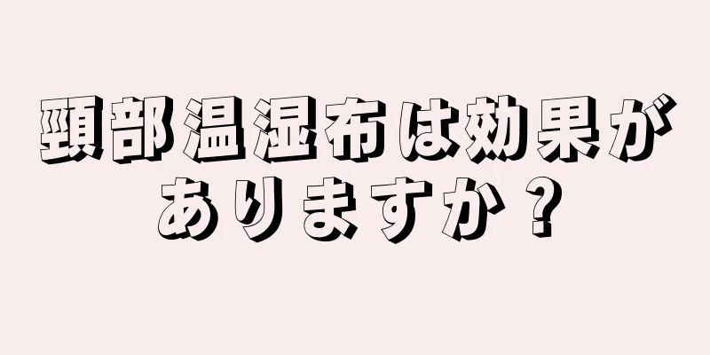 頸部温湿布は効果がありますか？