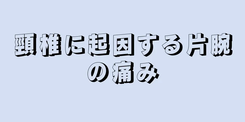 頸椎に起因する片腕の痛み