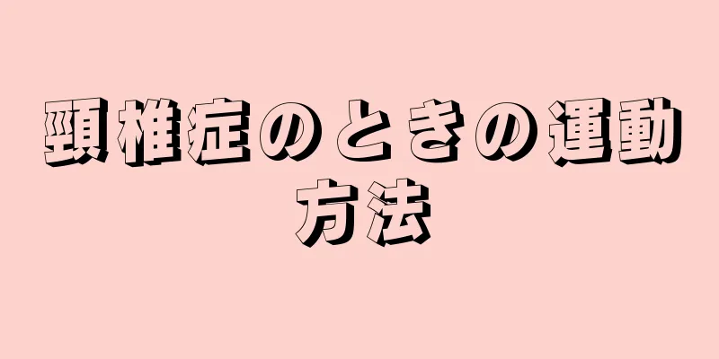 頸椎症のときの運動方法