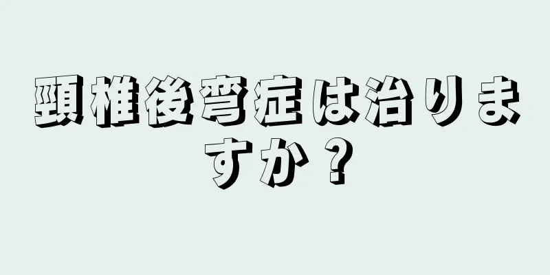 頸椎後弯症は治りますか？