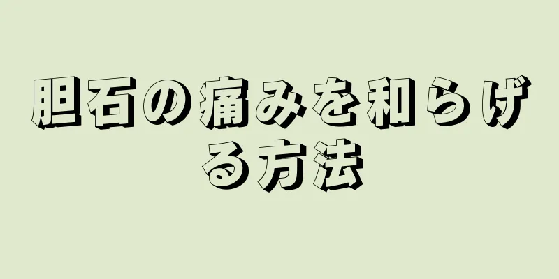 胆石の痛みを和らげる方法