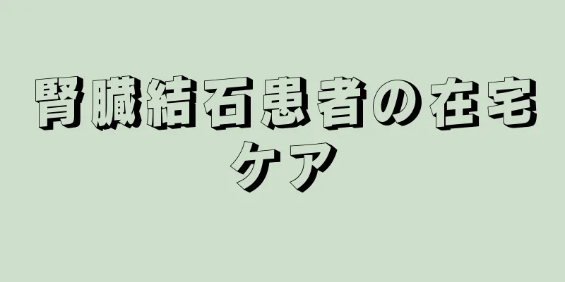 腎臓結石患者の在宅ケア