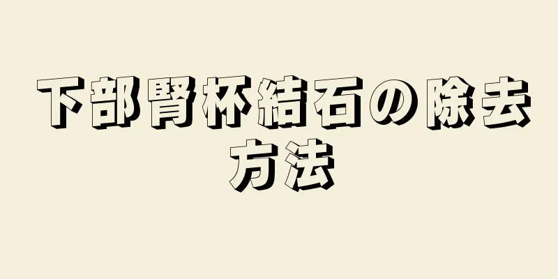 下部腎杯結石の除去方法