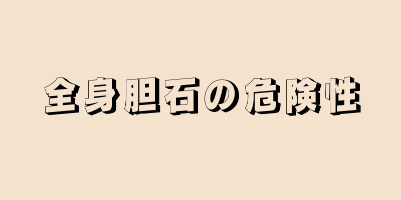 全身胆石の危険性