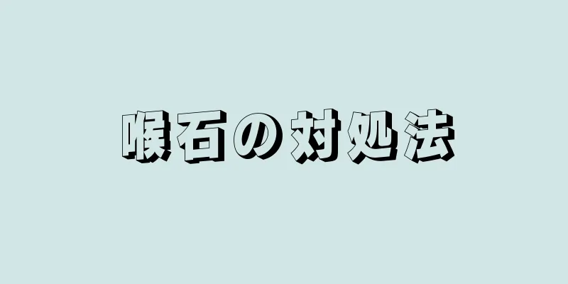 喉石の対処法