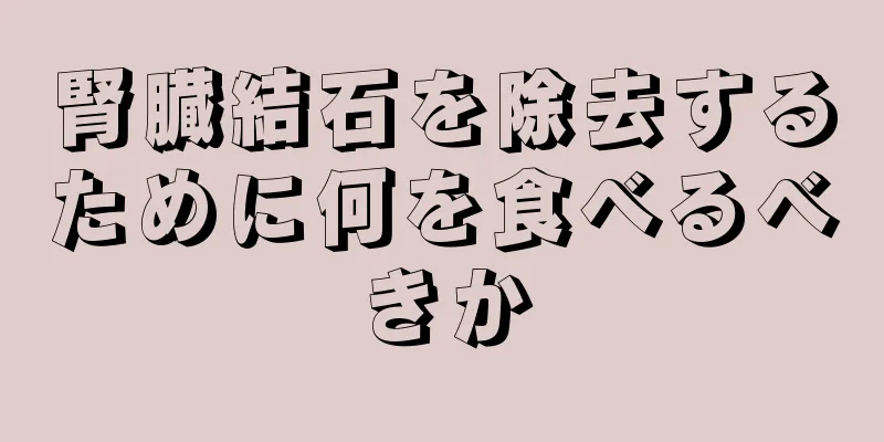 腎臓結石を除去するために何を食べるべきか