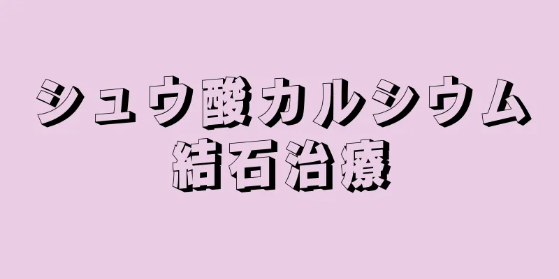 シュウ酸カルシウム結石治療