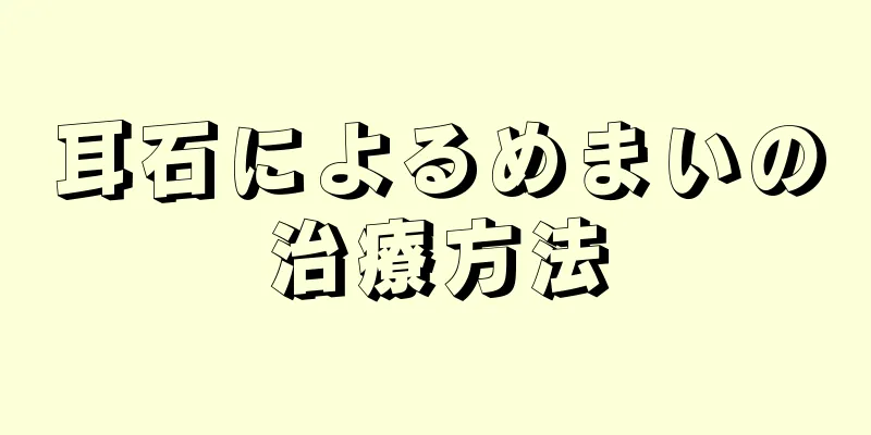 耳石によるめまいの治療方法