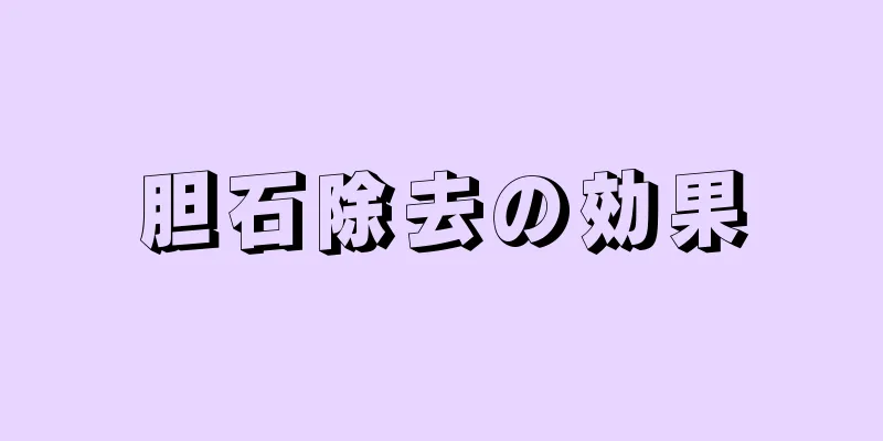 胆石除去の効果