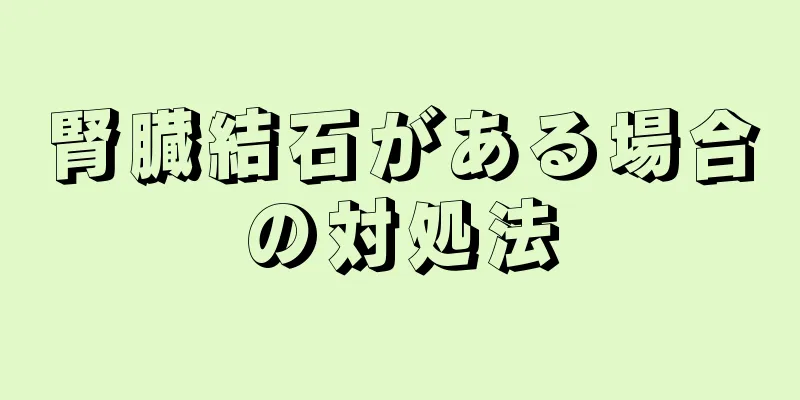 腎臓結石がある場合の対処法