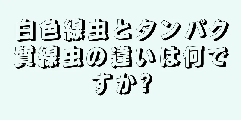 白色線虫とタンパク質線虫の違いは何ですか?