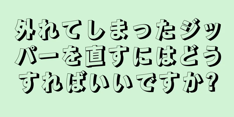 外れてしまったジッパーを直すにはどうすればいいですか?