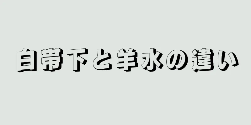 白帯下と羊水の違い