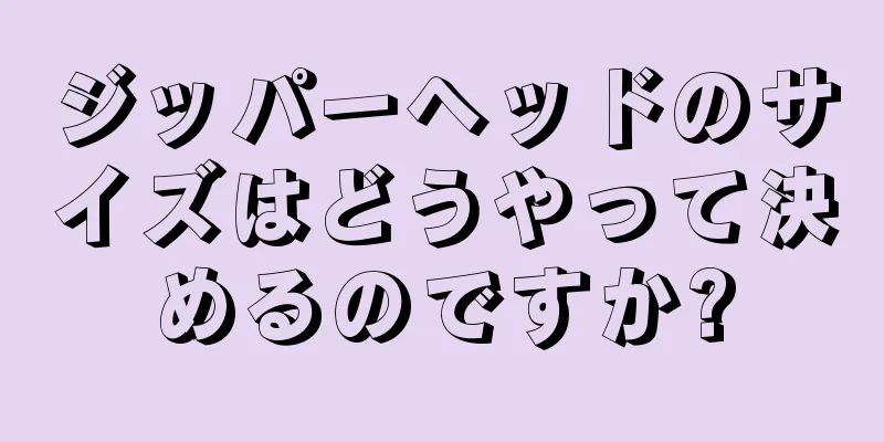 ジッパーヘッドのサイズはどうやって決めるのですか?