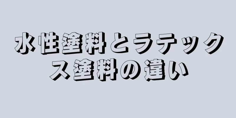 水性塗料とラテックス塗料の違い