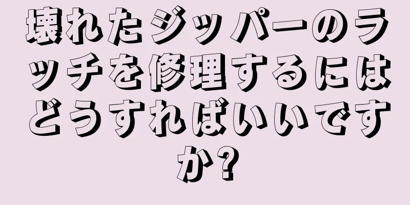 壊れたジッパーのラッチを修理するにはどうすればいいですか?