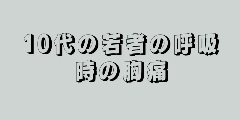 10代の若者の呼吸時の胸痛