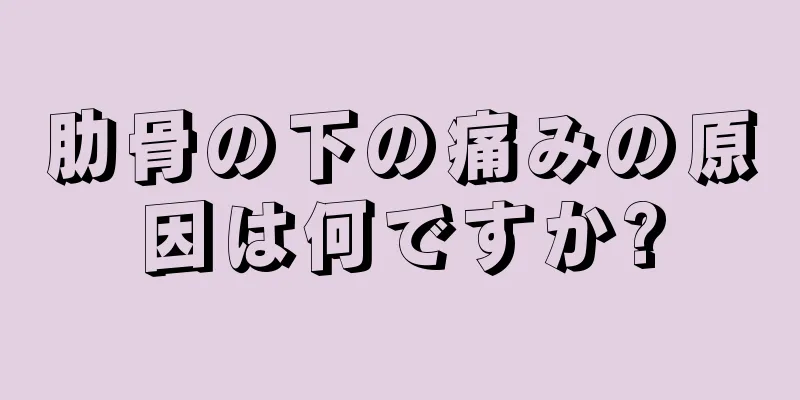 肋骨の下の痛みの原因は何ですか?