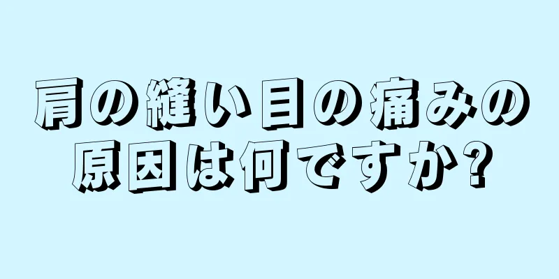 肩の縫い目の痛みの原因は何ですか?