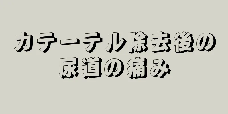 カテーテル除去後の尿道の痛み