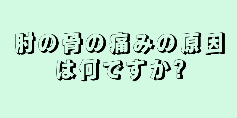 肘の骨の痛みの原因は何ですか?