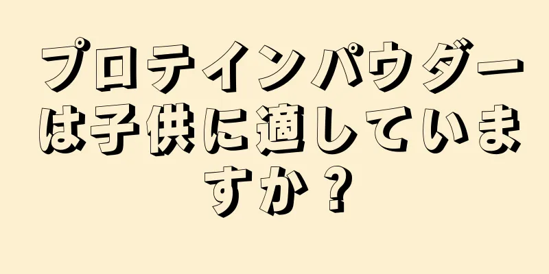 プロテインパウダーは子供に適していますか？