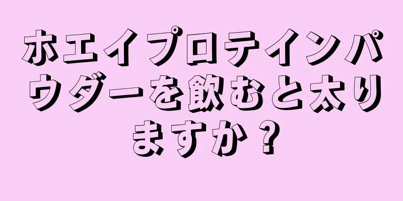 ホエイプロテインパウダーを飲むと太りますか？