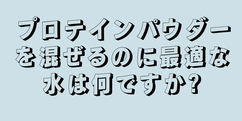 プロテインパウダーを混ぜるのに最適な水は何ですか?