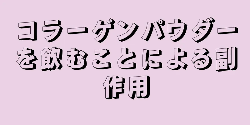 コラーゲンパウダーを飲むことによる副作用