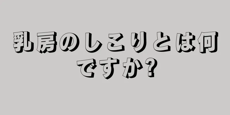 乳房のしこりとは何ですか?