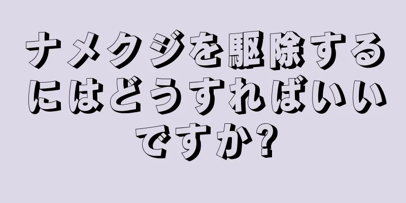 ナメクジを駆除するにはどうすればいいですか?