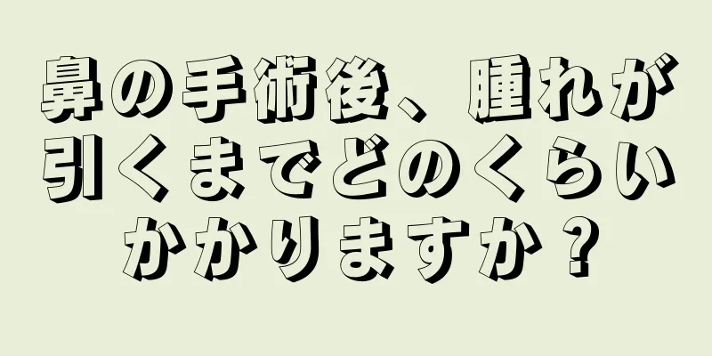 鼻の手術後、腫れが引くまでどのくらいかかりますか？