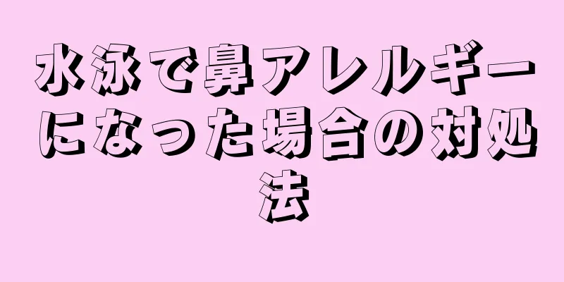 水泳で鼻アレルギーになった場合の対処法