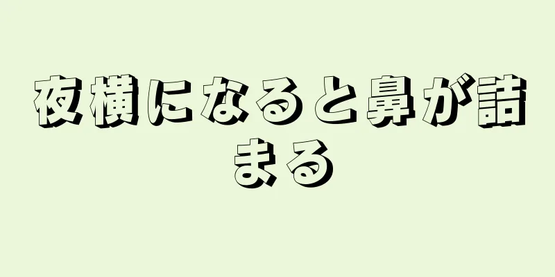 夜横になると鼻が詰まる