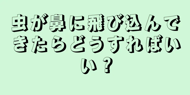 虫が鼻に飛び込んできたらどうすればいい？