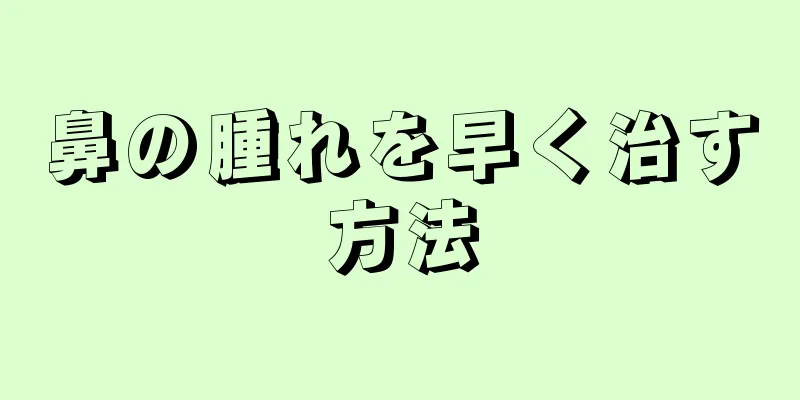 鼻の腫れを早く治す方法