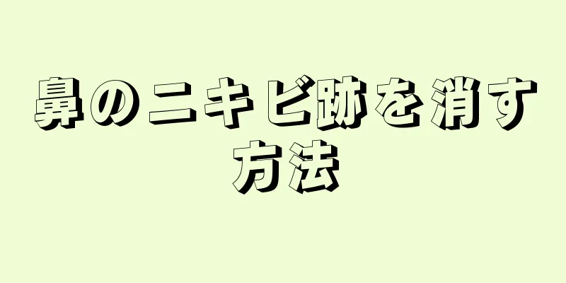 鼻のニキビ跡を消す方法