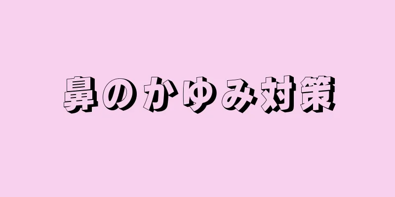 鼻のかゆみ対策