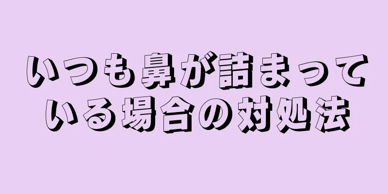 いつも鼻が詰まっている場合の対処法