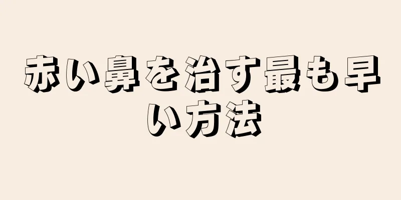 赤い鼻を治す最も早い方法