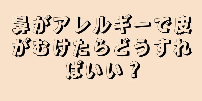 鼻がアレルギーで皮がむけたらどうすればいい？