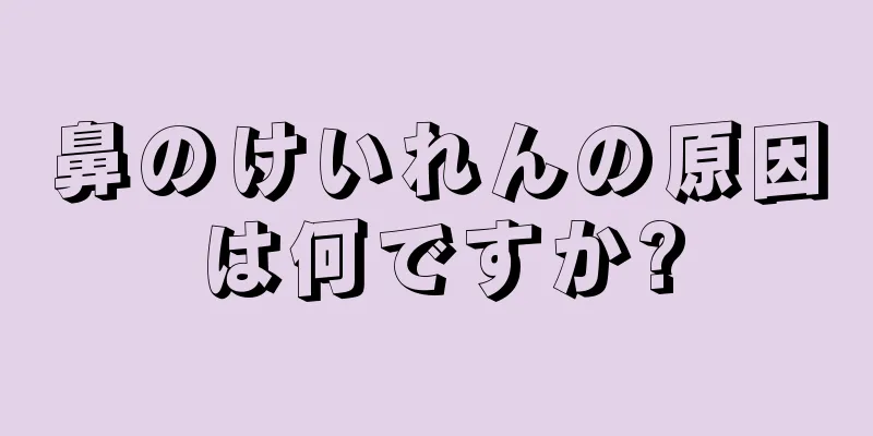 鼻のけいれんの原因は何ですか?