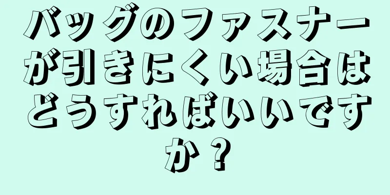 バッグのファスナーが引きにくい場合はどうすればいいですか？