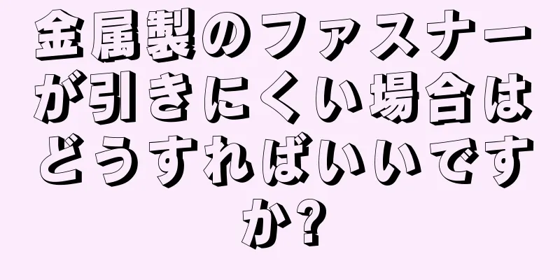 金属製のファスナーが引きにくい場合はどうすればいいですか?