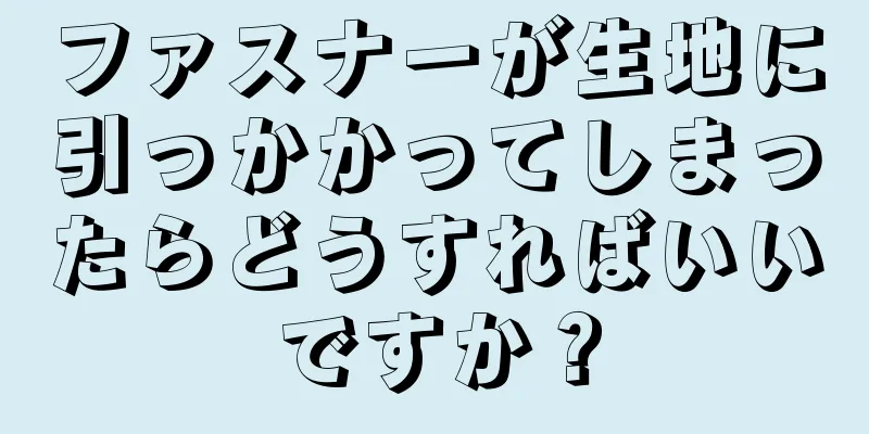 ファスナーが生地に引っかかってしまったらどうすればいいですか？