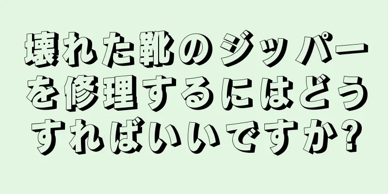 壊れた靴のジッパーを修理するにはどうすればいいですか?